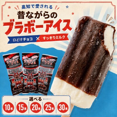<ブラボーアイス・25本>チョココーティング ご当地アイス 横畠冷菓