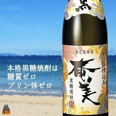 《蔵元直送便》奄美黒糖焼酎 奄美25度×黒奄美(1800ml×2本)