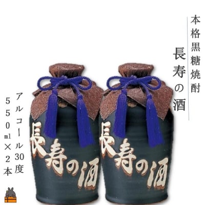 《蔵元直送便》黒糖焼酎 奄美長寿の酒(550ml(30度)×2本)