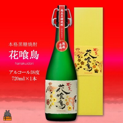 《蔵元直送便》～数量限定黒糖焼酎～奄美 花喰鳥(38度)