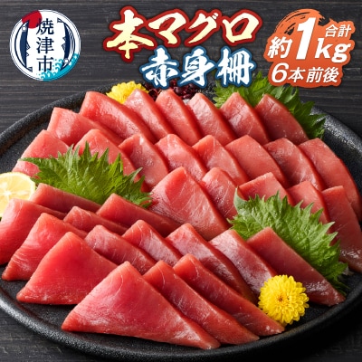 本鮪 赤身 サク 約1kg(a13-105)