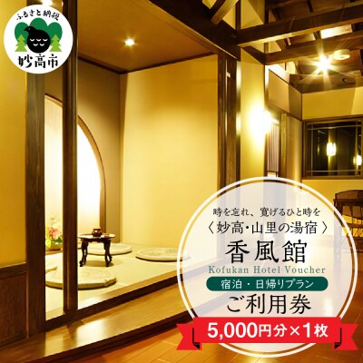 香風館　 宿泊・日帰りプランご利用券　　　 5,000円分