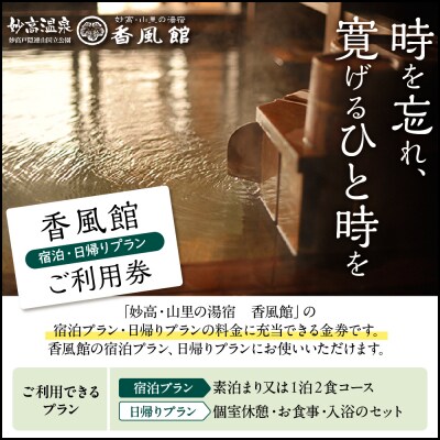 香風館　 宿泊・日帰りプランご利用券　　　 5,000円分