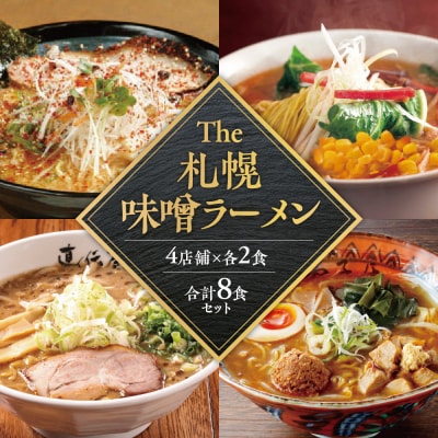 The 札幌味噌ラーメン【4店舗各2食 8食セット】_hs145-004
