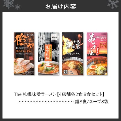 The 札幌味噌ラーメン【4店舗各2食 8食セット】_hs145-004