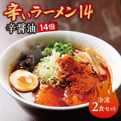 辛いラーメン14　《冷凍》辛醤油【14倍】 2食セット_hs145-015