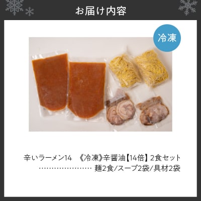 辛いラーメン14　《冷凍》辛醤油【14倍】 2食セット_hs145-015