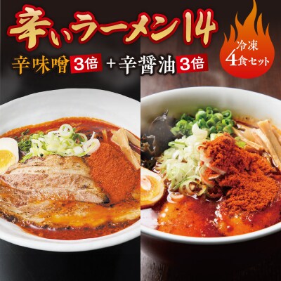 辛いラーメン14　《冷凍》辛味噌【3倍】+ 辛醤油【3倍】 4食セット_hs145-017