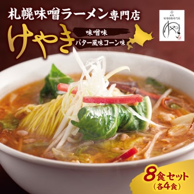 味噌ラーメン専門店・けやき　(味噌味・バター風味コーン味　各4食・8食セット)_hs145-038