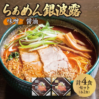 らぁめん 銀波露　4食セット(醤油2食・味噌2食)_hs145-042