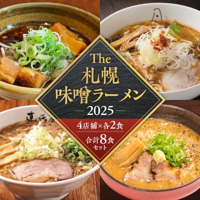 【VA04】 札幌味噌ラーメン 2025 (8食)_hs145-086