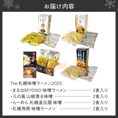 【VA04】 札幌味噌ラーメン 2025 (8食)_hs145-086