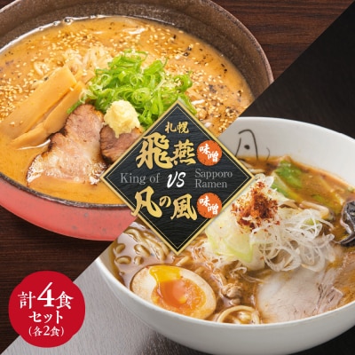 札幌飛燕(味噌)　vs. 凡の風(味噌) (4食)_hs145-087