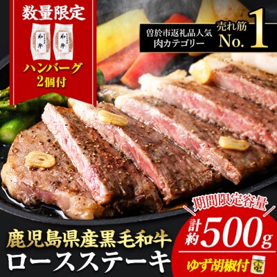 【数量限定】黒毛和牛ロースステーキゆず胡椒付(2枚500g+ハンバーグ2個)