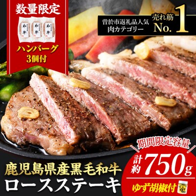 【数量限定】黒毛和牛ロースステーキゆず胡椒付(3枚750g+ハンバーグ3個)