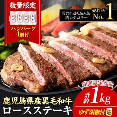 【数量限定】黒毛和牛ロースステーキゆず胡椒付(4枚1kg+ハンバーグ4個)