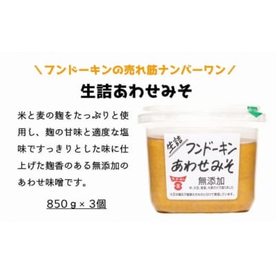 密封タイプの九州のあまい醤油(3種)&生詰あわせみそ(850g×3個)セット
