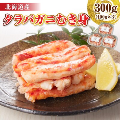 タラバガニむき身 300g(100g×3)【er018-099】