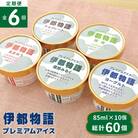 【全6回定期便】伊都物語 プレミアムアイス10個(5種×2個)セット[AFB025]