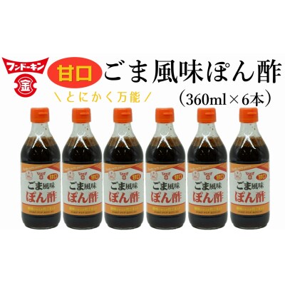 TVやSNSで話題沸騰!とにかく万能な調味料「甘口ごま風味ぽん酢(粒ごま入)」6本セット