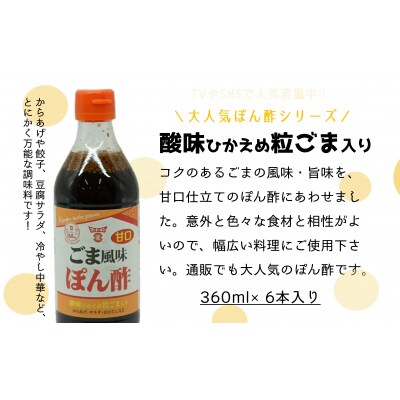 TVやSNSで話題沸騰!とにかく万能な調味料「甘口ごま風味ぽん酢(粒ごま入)」6本セット