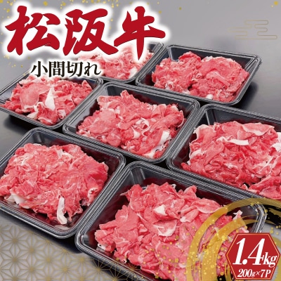 家庭用 松阪牛 小間切れ 200g × 7P SS2