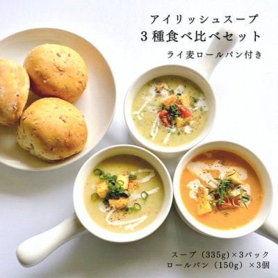 巨人のシチューハウス アイリッシュスープ3種セット
