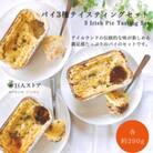巨人のシチューハウス アイリッシュパイ3種テイスティングセット
