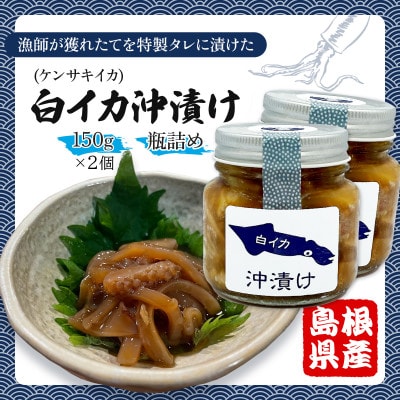 白イカ(ケンサキイカ)の沖漬け150gの2個セット!島根県沖で獲れた新鮮なイカを特製タレにつけた逸品