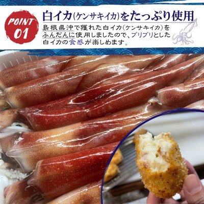 白イカ(ケンサキイカ)クリームコロッケ(16ケ入)新鮮な島根県沖産白イカをゴロゴロ入れた特製コロッケ