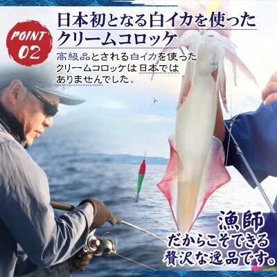 白イカ(ケンサキイカ)クリームコロッケ(16ケ入)新鮮な島根県沖産白イカをゴロゴロ入れた特製コロッケ