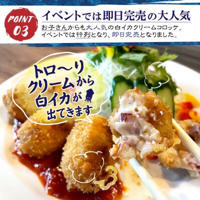 白イカ(ケンサキイカ)クリームコロッケ(16ケ入)新鮮な島根県沖産白イカをゴロゴロ入れた特製コロッケ