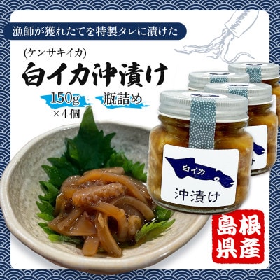 白イカ(ケンサキイカ)の沖漬け150gの4個セット!島根県沖で獲れた新鮮なイカを特製タレにつけた逸品