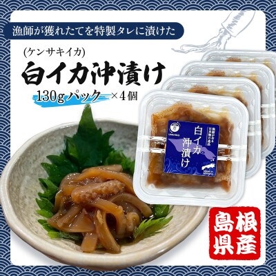白イカ(ケンサキイカ)の沖漬け130gの4個セット!島根県沖で獲れた新鮮なイカを特製タレにつけた逸品