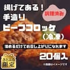 【さとふる限定】【きたがき】揚げてある!しまね和牛の旨味たっぷりの手造りビーフコロッケ 20個入