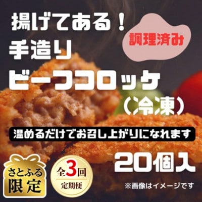 【2ヵ月毎定期便】【さとふる限定】揚げてある!和牛の旨味たっぷりの手造りビーフコロッケ20個入全3回