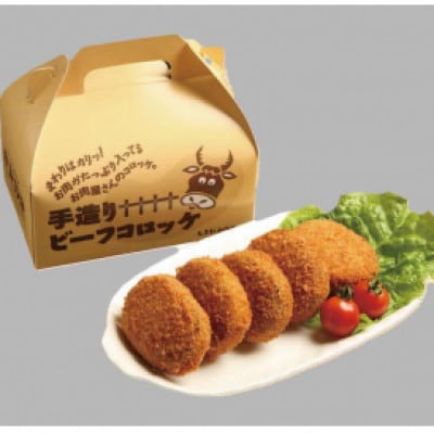 【2ヵ月毎定期便】【さとふる限定】揚げてある!和牛の旨味たっぷりの手造りビーフコロッケ20個入全6回