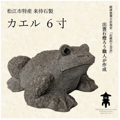 来待石製カエル 6寸