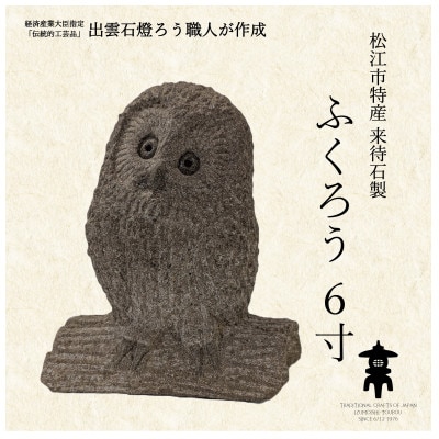 来待石製ふくろう 6寸