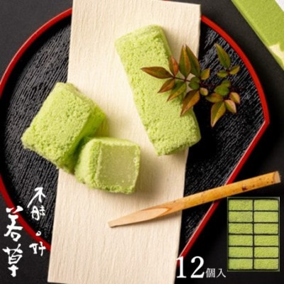 老舗和菓子屋「彩雲堂」の代表銘菓　若草12個入り