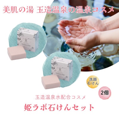 姫ラボ石けんセット