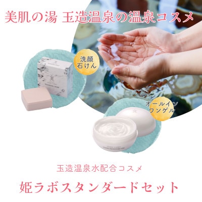 姫ラボスタンダードセット