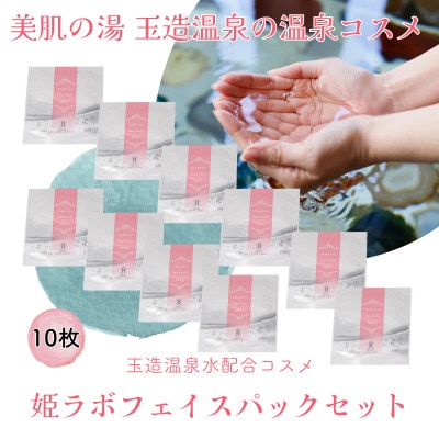 姫ラボフェイスパックセット