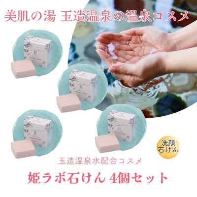 姫ラボ石けん4個セット