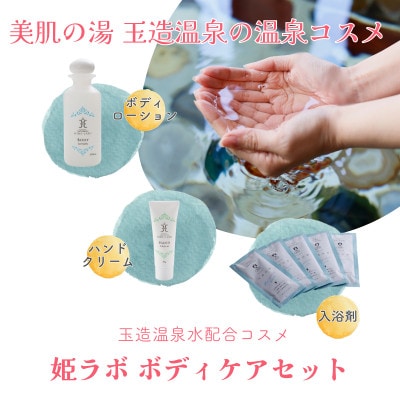 姫ラボ ボディケアセット