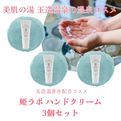 姫ラボ ハンドクリーム3個セット