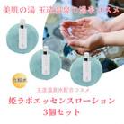 姫ラボ エッセンスローション 3個セット