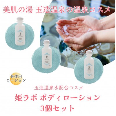 姫ラボ ボディローション 3個セット