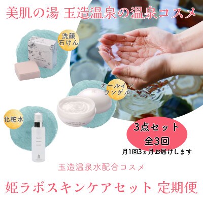 【毎月定期便】姫ラボスキンケアセット全3回