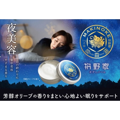 牧野家ボディバームO《顔・体用クリーム》1個【芳醇オリーブの香り】